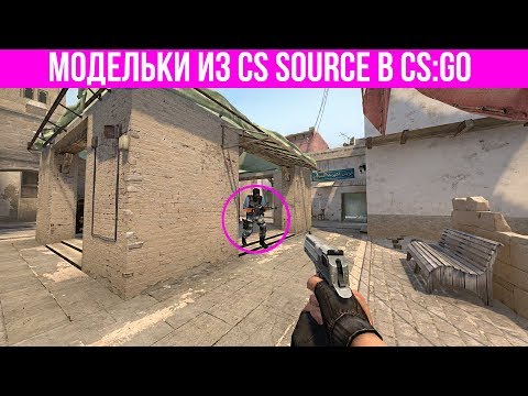 Вернул Counter-Strike Source в CS:GO