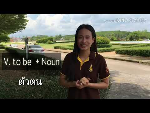 การใช้ Verb to be ฉบับเข้าใจง่าย