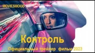 Контроль Официальный Трейлер  Фильм 2023