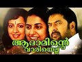ADAMINTE VARIYELLU | Malayalam Full Movies 2016 | Aadaminte Vaariyellu | Mammootty Super Hit