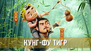 Кунг-Фу Тигр (2022) Мультфильм, Приключения | Русский Трейлер Мультфильма