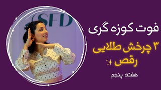 ۳ چرخش طلایی رقص ایرانی برای مبتدی ها فوت کوزهگری آموزش رقص هفته پنجم