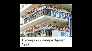 История Ссср Пионерский Лагерь Артек 198722.08.22