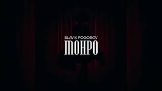 Slavik Pogosov - Монро (2022)