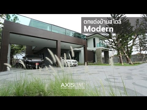 บริษัทตกแต่งภายใน บริษัทออกแบบตกแต่งภายใน | บ้านสไตล์ Modern
