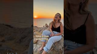 Νατάσσα Μποφίλιου - Όλα Είναι Μπροστά Wlyrics