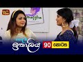 Kolamba Ithaliya Episode 90