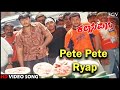 Kalasipalya Kannada Movie Songs : Pete Pete Ryap HD Video Song | Darshan, Rakshitha
