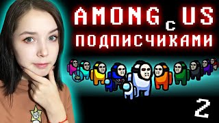 Among Us С Подписчиками 2