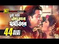 Tui Jodi Amar | তুই যদি আমার হইতিরে | Shakib Khan & Moushumi | Monir Khan | Tui Jodi Amar Hoitire