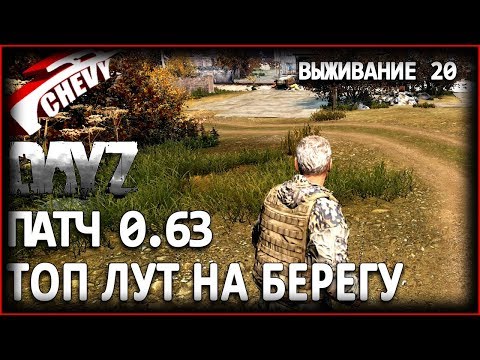 DayZ Standalone патч 0.63 - ТОП ЛУТ НА БЕРЕГУ DayZ Standalone патч 0.63 - ТОП ЛУТ НА БЕРЕГУ