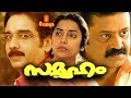 Samooham | Full Malayalam Movie
