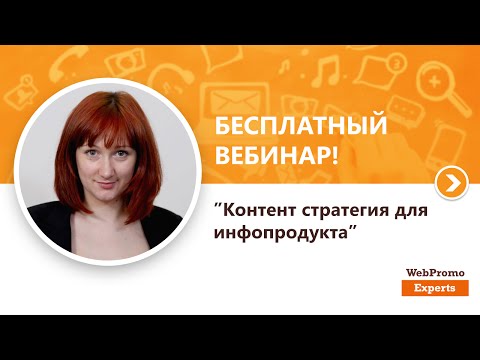 Контент-стратегия для инфопродукта. Вебинар WebPromoExperts #136 Контент-стратегия для инфопродукта. Вебинар WebPromoExperts #136