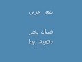 شعر حزين يقطع القلب عساك بخير