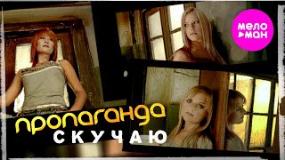 Пропаганда - Скучаю (Official Video, 2006) @Meloman-Hit