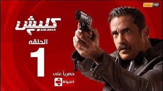 الحلقة الأولى من مسلسل كلبش ٢ - Kalabsh 2 Eposide 1