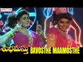 Bavosthe Maamosthe Full Video Song - Shubhamasthu Video Songs- Jagapati Babu, Aamani, Indraja
