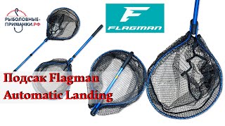Подсачек Flagman Automatic Компактный и мобильный
