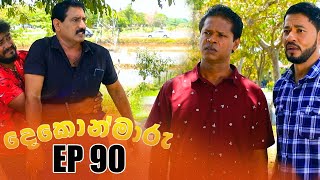 Dekon Maaru   | Episode 90 22nd April 2023