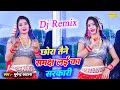 Dj Rasiya 2024 | Chhora Tene Samajh Lai Ka Sarkari Dj Remix | Bhupendra Khatana New Rasiya