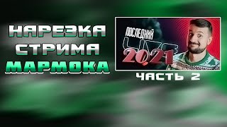 Последний Стрим 2021 - Нарезка Marmok Live (Часть 2)
