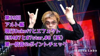 Mussu Labo 第39回アルト編現行DukoffとエフェクトESM#7と#7star,#8(笑)第一倍音のポイントチェック by Yusuke Musumiya