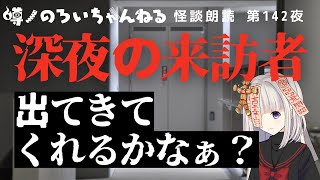 【怪談朗読】でてきてくれるかなぁ〜【2ch怖い話】作業用・睡眠用に 142
