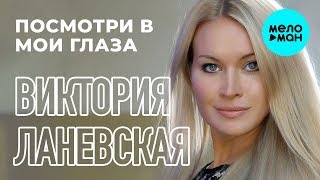 Виктория Ланевская - Посмотри В Мои Глаза (Single, 2015)
