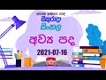 Jathika Pasala - O/L - Sinhala 16-07-2021