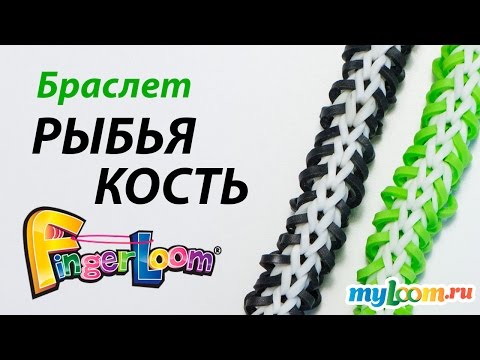 Как сделать браслет из резинок рыбья кость на