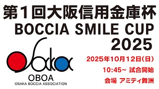 第１回大阪信用金庫杯　Boccia Smile Cup 2025 2025101202