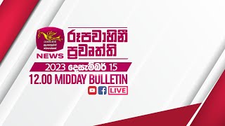 2023-12-15 | Rupavahini Sinhala News 12.00 pm
