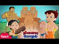 Chhota Bheem - நினைவு மோதல் | Memorial Conflict | Cartoons for Kids in Tamil | Animated Cartoons