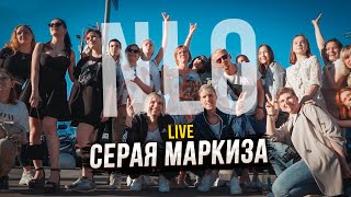 Nlo - Серая Маркиза (Live Music Video)