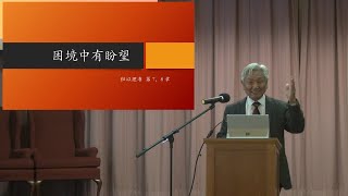 信息:『困境中有盼望』经文:『但以理書 7 章』郑叡明弟兄2019-11-17