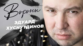 Эдуард Хуснутдинов - Вороны