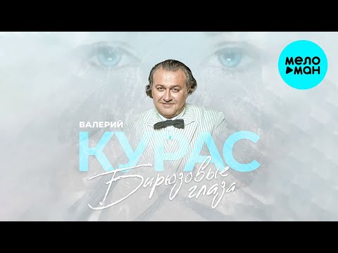 Валерий Курас - Бирюзовые глаза