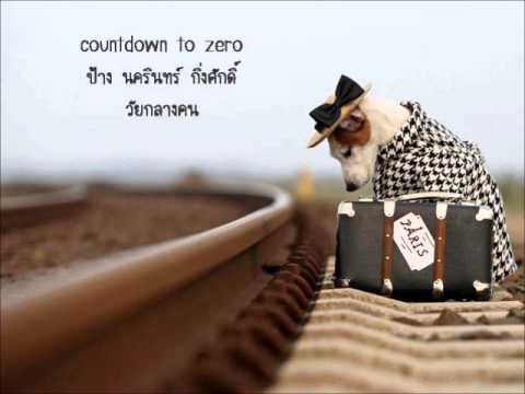 countdown to zero ป้าง นครินทร์ thumb