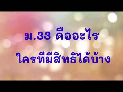 ม.33 คืออะไร ใครบ้างทีมีสิทธิ์ได้เงิน 4,000 บาทจากรัฐบาล