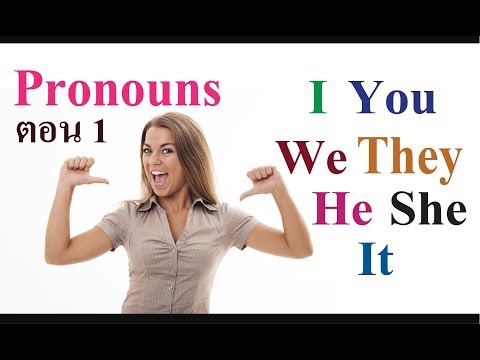 Easy English - Lesson 19.1 Pronouns I ,You , We , They , He , She , It ตอน 1