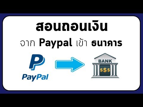 สอนถอนเงินจาก PayPal เข้า ธนาคาร ทุกขั้นตอน + อย่างละเอียด