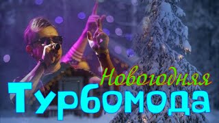 Турбомода - Новогодняя