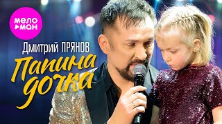 Дмитрий Прянов - Папина Дочка