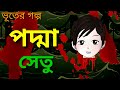 পদ্মা সেতু | Padma Bridge | Bangla Bhuter Golpo | Bangla Cartoon | Thakurmar Jhuli | Ghost | Horror পদ্মা সেতু | Padma Bridge | Bangla Bhuter Golpo | Bangla Cartoon | Thakurmar Jhuli | Ghost | Horror