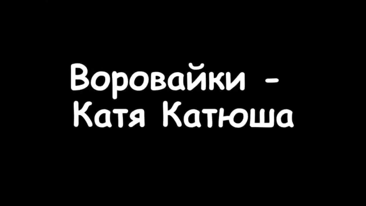 воровайки катя катенька катюша слушать онлайн воровайки катя катенька катюша слушать онлайн