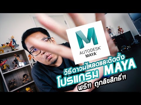 How to Download Maya และติดตั้ง ฟรี!! ถูกลิขสิทธิ์ (ReUpload)