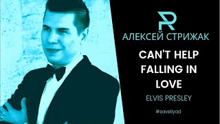 Алексей Стрижак / Can't Help Falling In Love / Elvis Presley #Saveliyad #Самвеладамян