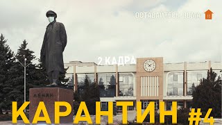 Видео Карантин #4. Рыбница. 2 кадра 30.04.2020 от ТСВ, Бородинская улица, Рыбница, Молдавия