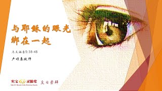 与耶稣的眼光绑在一起 | 主日崇拜 | 11.7.2021