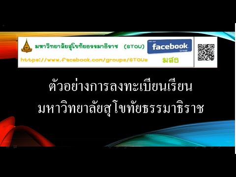 ตัวอย่าง การลงทะเบียนเรียน มสธ